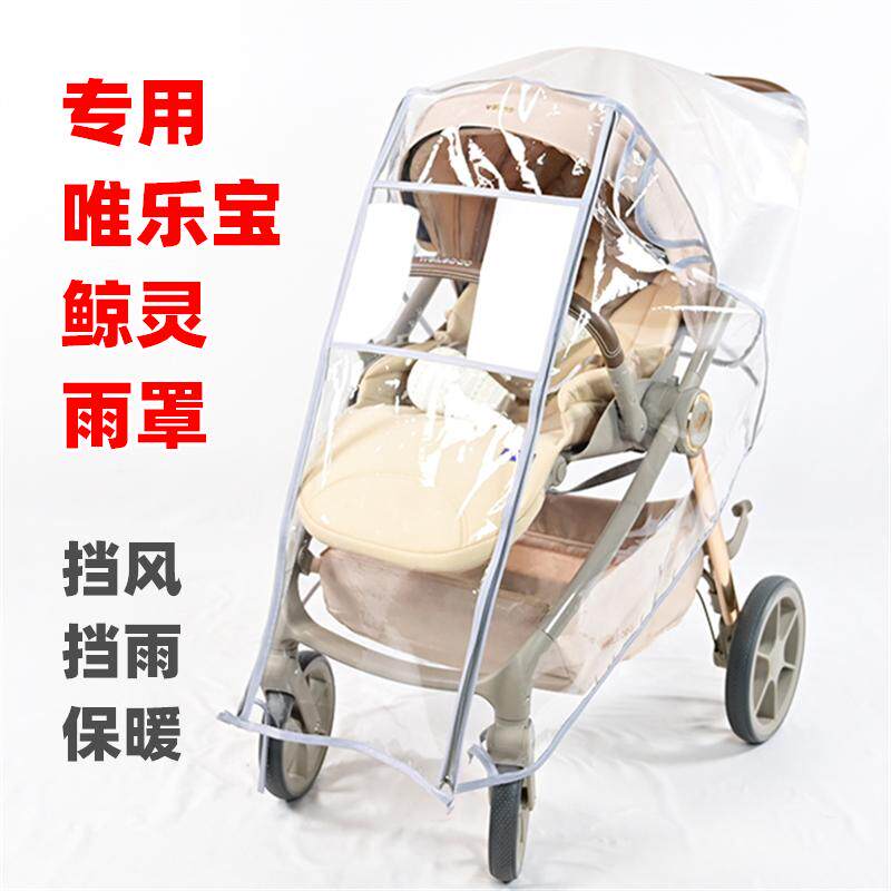 专用唯乐宝鲸灵婴儿手推车雨罩
