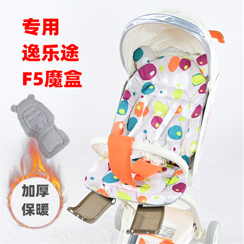 专用逸乐途F5魔盒婴儿推车垫
