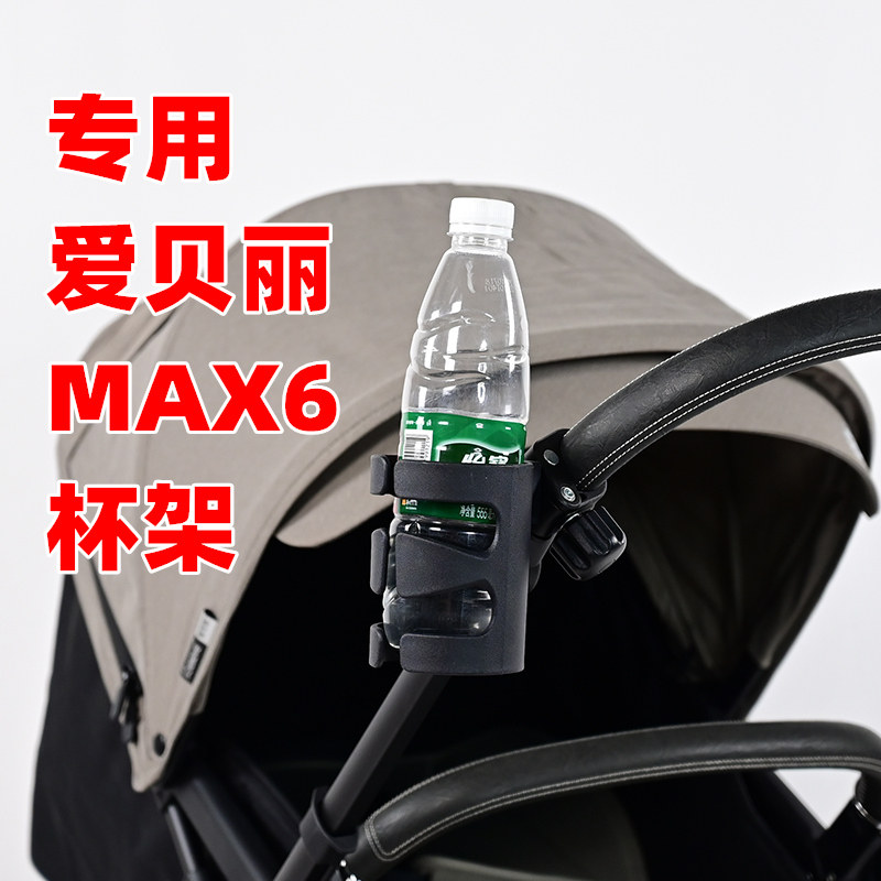 专用爱贝丽MAX6婴儿推车水杯架加厚儿童手推车奶瓶架子杯托奶茶架