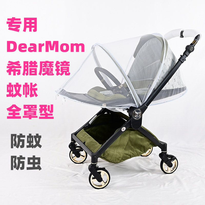 专用DearMom希腊魔镜婴儿车蚊帐