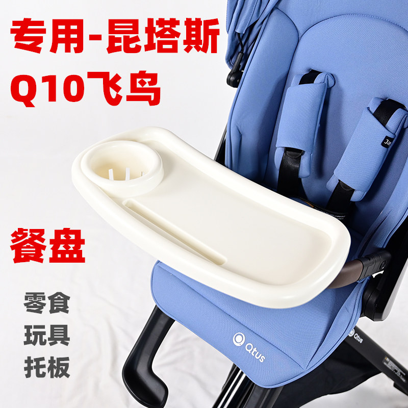 专用昆-塔斯Q10飞鸟溜娃神器餐盘