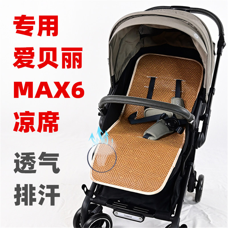 专用爱贝丽MAX6婴儿推车凉席坐垫儿童手推车溜娃车凉垫子藤席两面