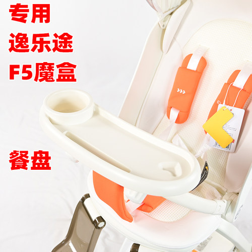 专用逸乐途魔盒F5婴儿推车餐盘