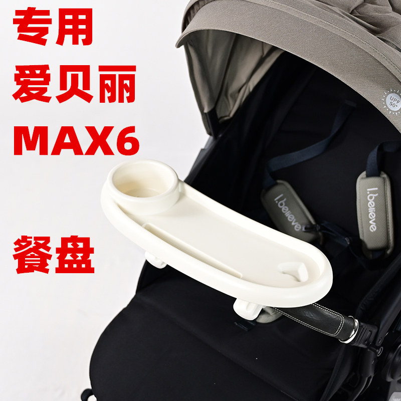 专用爱贝丽MAX6婴儿推车餐盘托板儿童手推车溜娃车小玩具餐桌板架