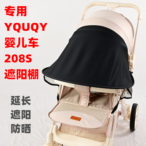 专用YQUQY婴儿车208S遛娃车遮阳棚防晒儿童手推车篷布延长遮阳罩