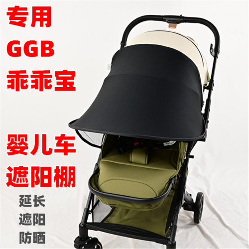 专用GGB乖乖宝婴儿推车遮阳棚挡光防晒儿童宝宝溜娃车延长篷布帘