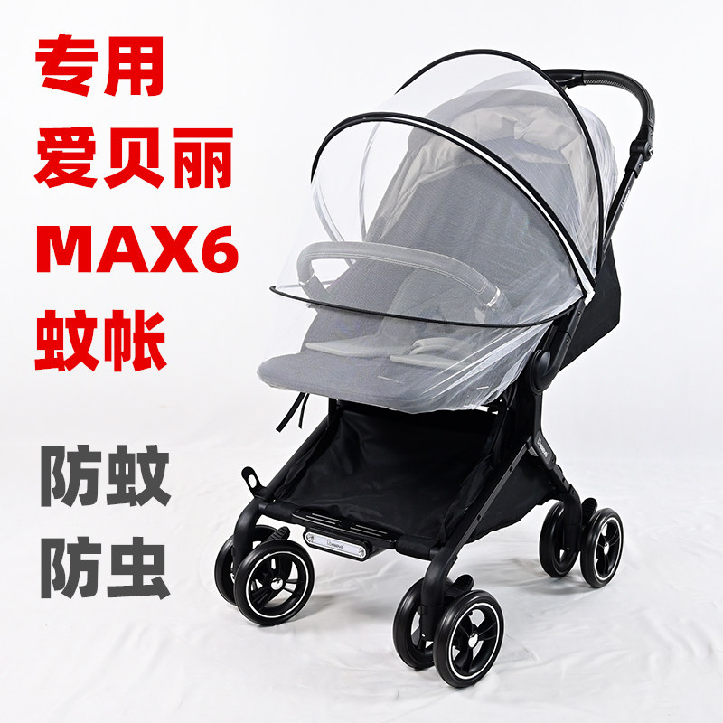 专用爱贝丽MAX6婴儿推车蚊帐防蚊罩儿童手推车网纱全罩帐加密防虫