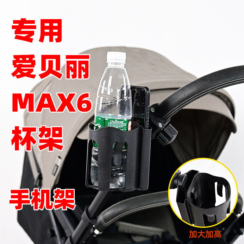 专用爱贝丽MAX6婴儿推车水杯架加厚儿童手推车奶瓶架子杯托手机架