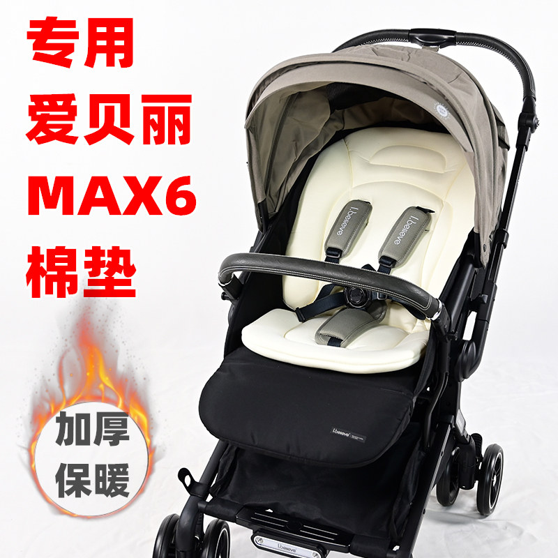 专用爱贝丽MAX6婴儿车棉垫加厚保暖儿童遛娃手推车秋冬坐垫子减震