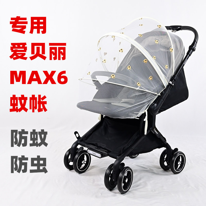 专用爱贝丽MAX6婴儿推车蚊帐防蚊罩儿童手推车防虫网纱全罩帐加密
