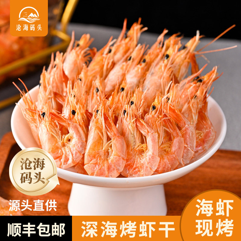 沧海码头深海烤虾干营养健康美味开袋即食海味虾干零食