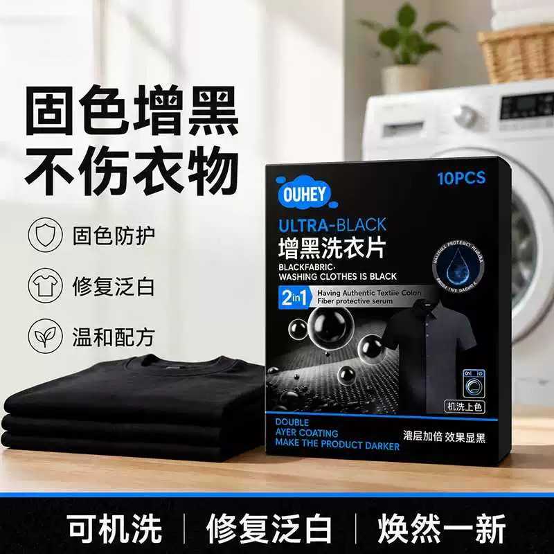 黑衣增黑洗衣片固色防褪色锁色旧衣服染色还原剂固色增艳旧衣恢复