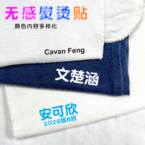 名字贴学生熨烫免缝儿童姓名贴初高中成人幼儿园入园防水校服标签