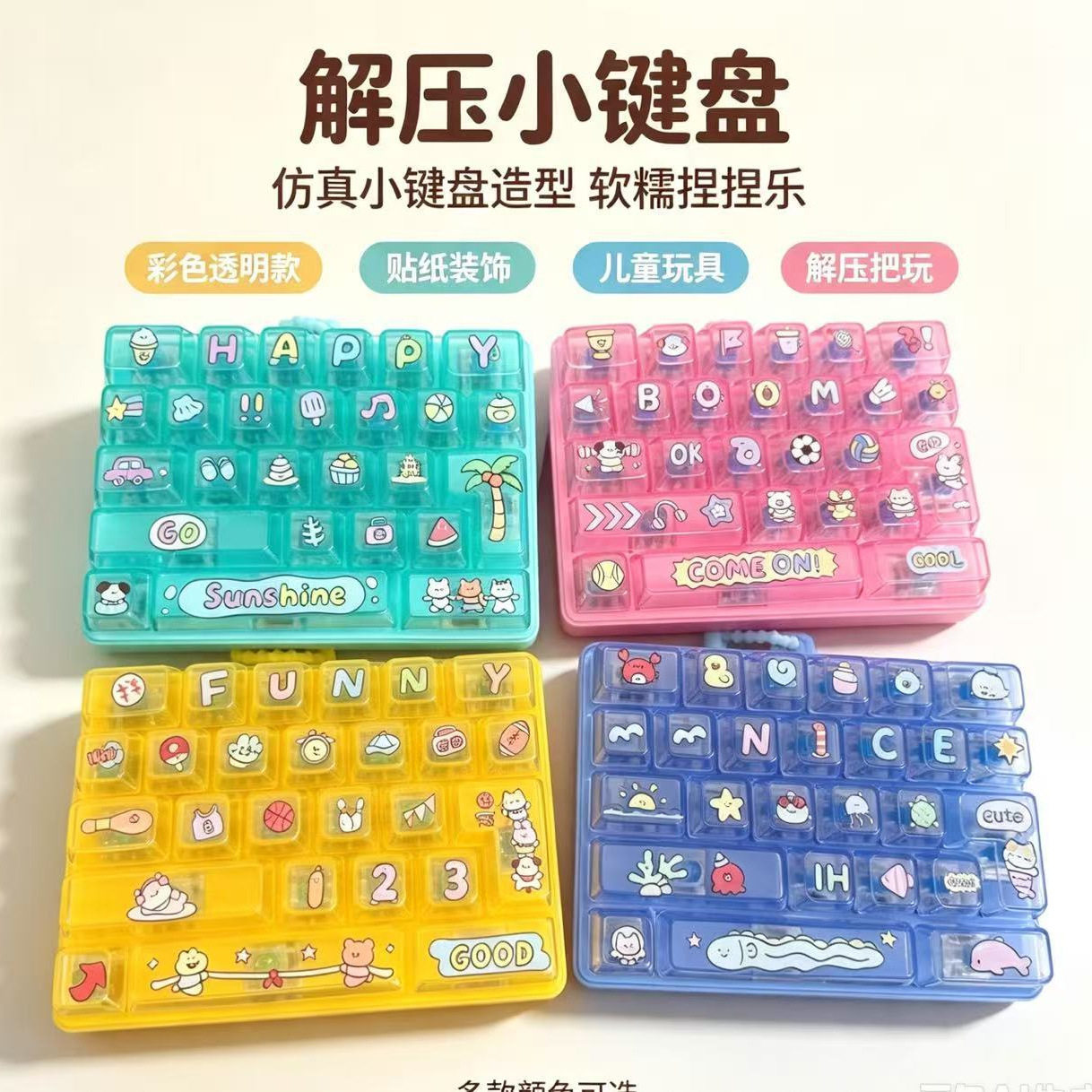 一起趣玩吧解压26键盘玩具钥匙扣解压可拆卸挂饰学生儿童书包挂件