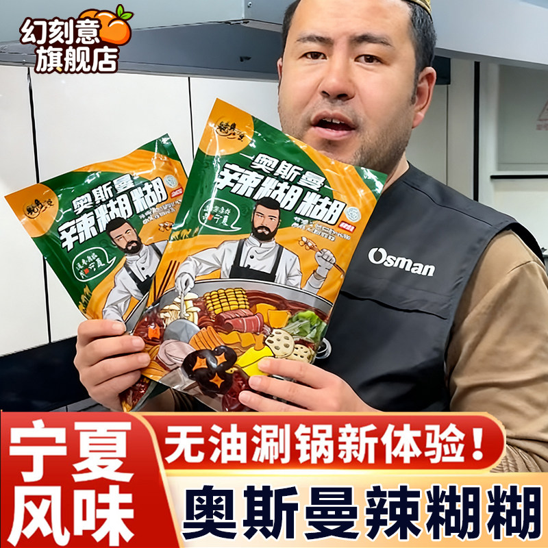 奥斯曼辣糊糊宁夏辣糊糊底料银川特产火锅底料串串麻辣烫蘸料调料