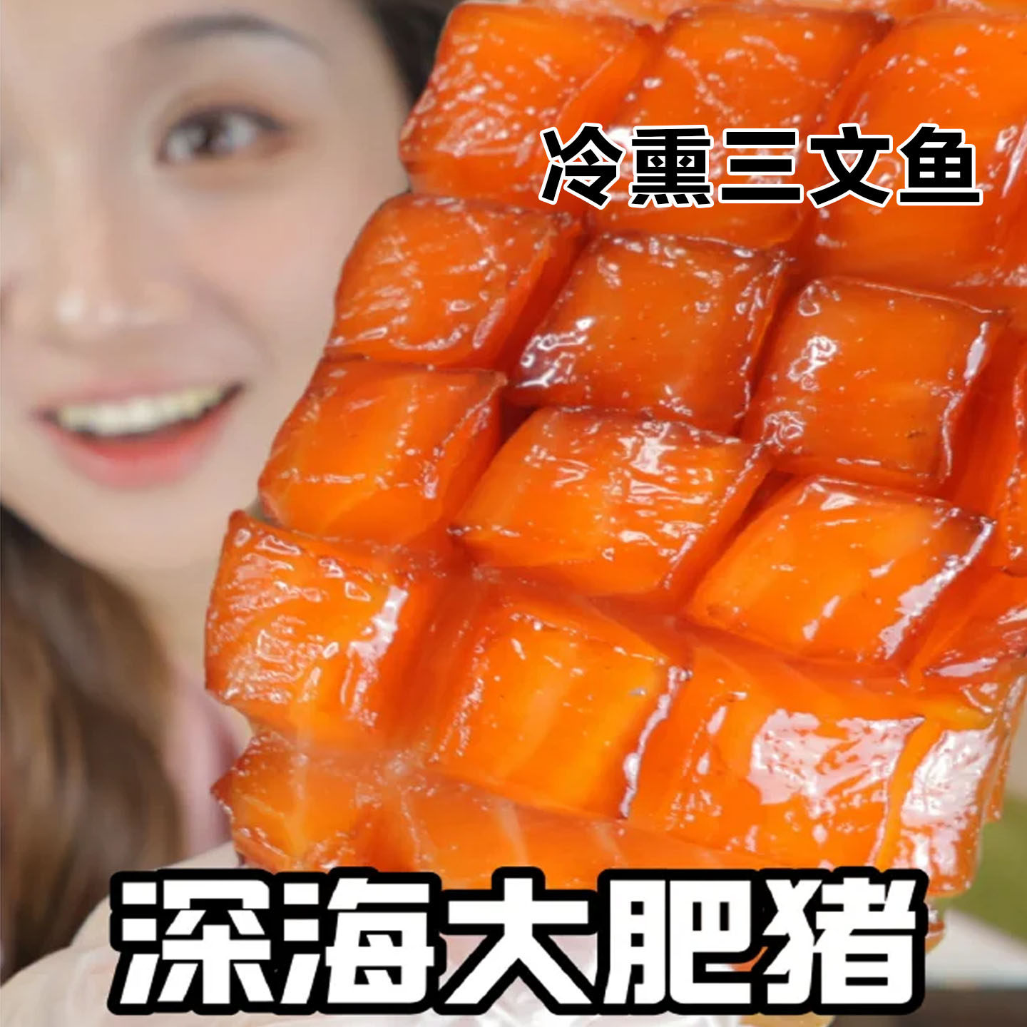 俄式冷熏三文鱼即食枫糖三文鱼俄罗斯熏鱼味塔沙熊下酒菜嗒莎熊