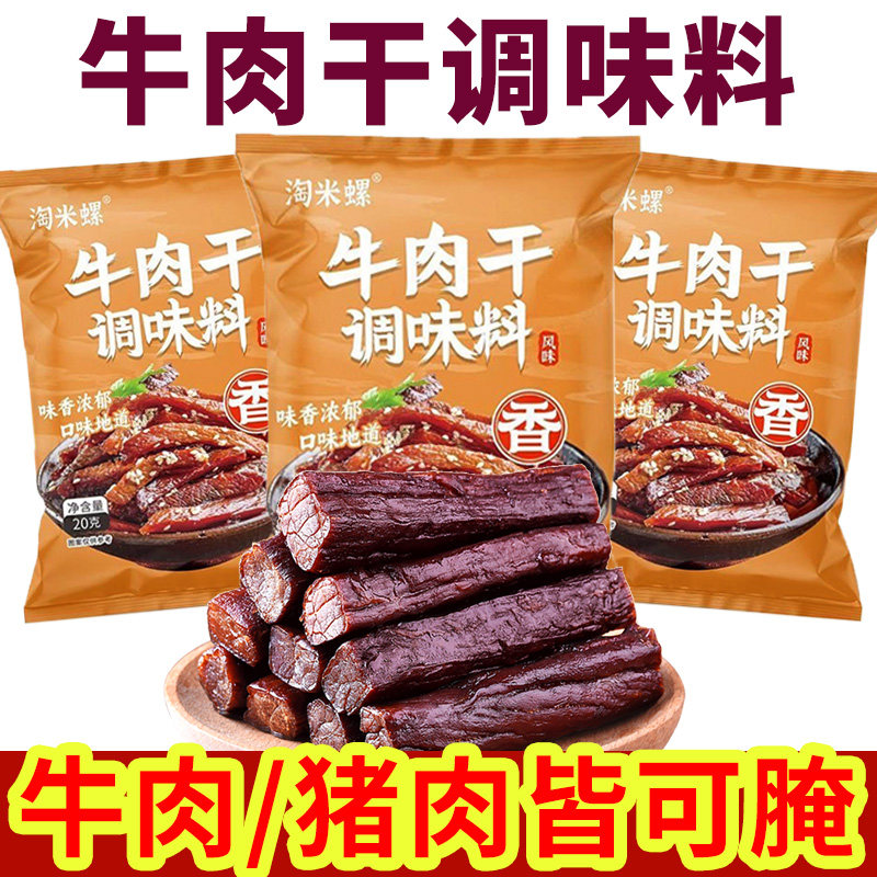 牛肉干腌制料手撕牛肉五香料粉麻辣牛肉干腌制料调料猪肉干腌制料