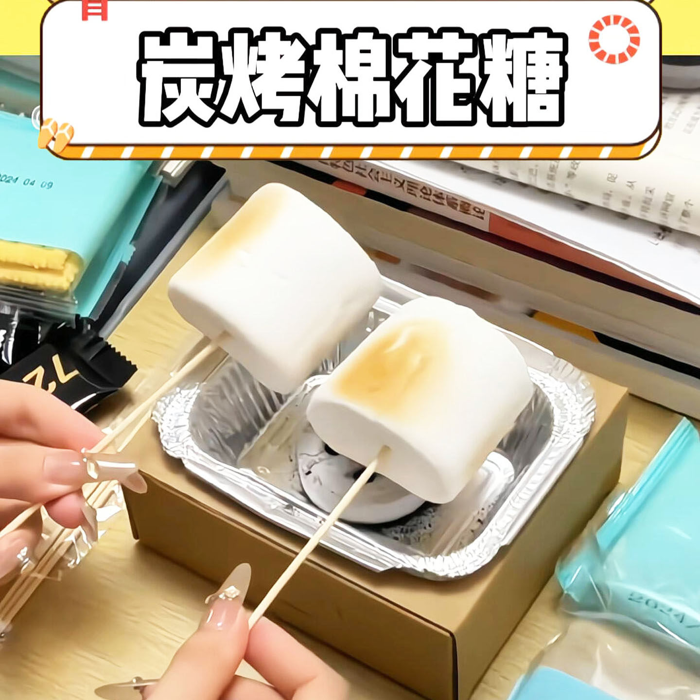 烤棉花糖自嗨炉可以烤的棉花糖套装饼干自制DIY围炉煮茶棉花糖果