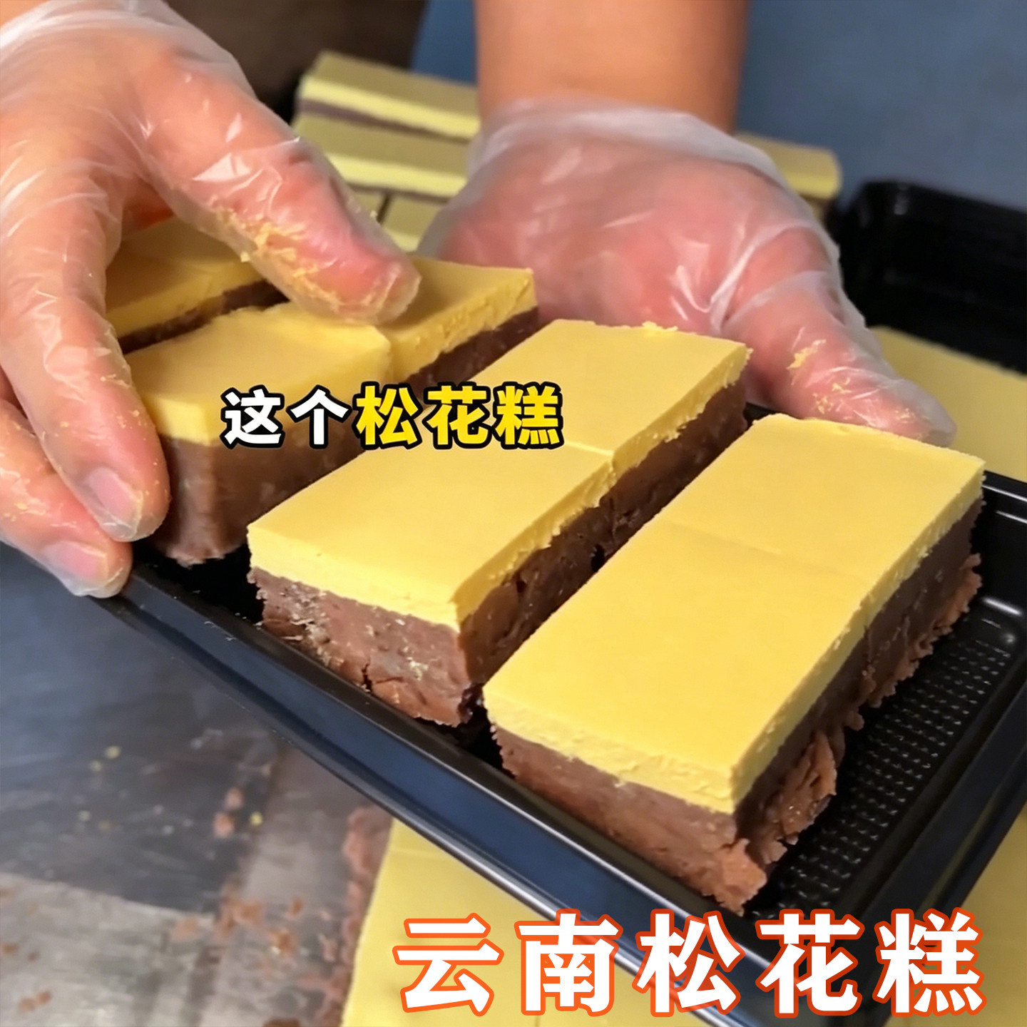 云南糕点松花糕云南特产传统老式通海手工糕点香甜软糯儿时味道零