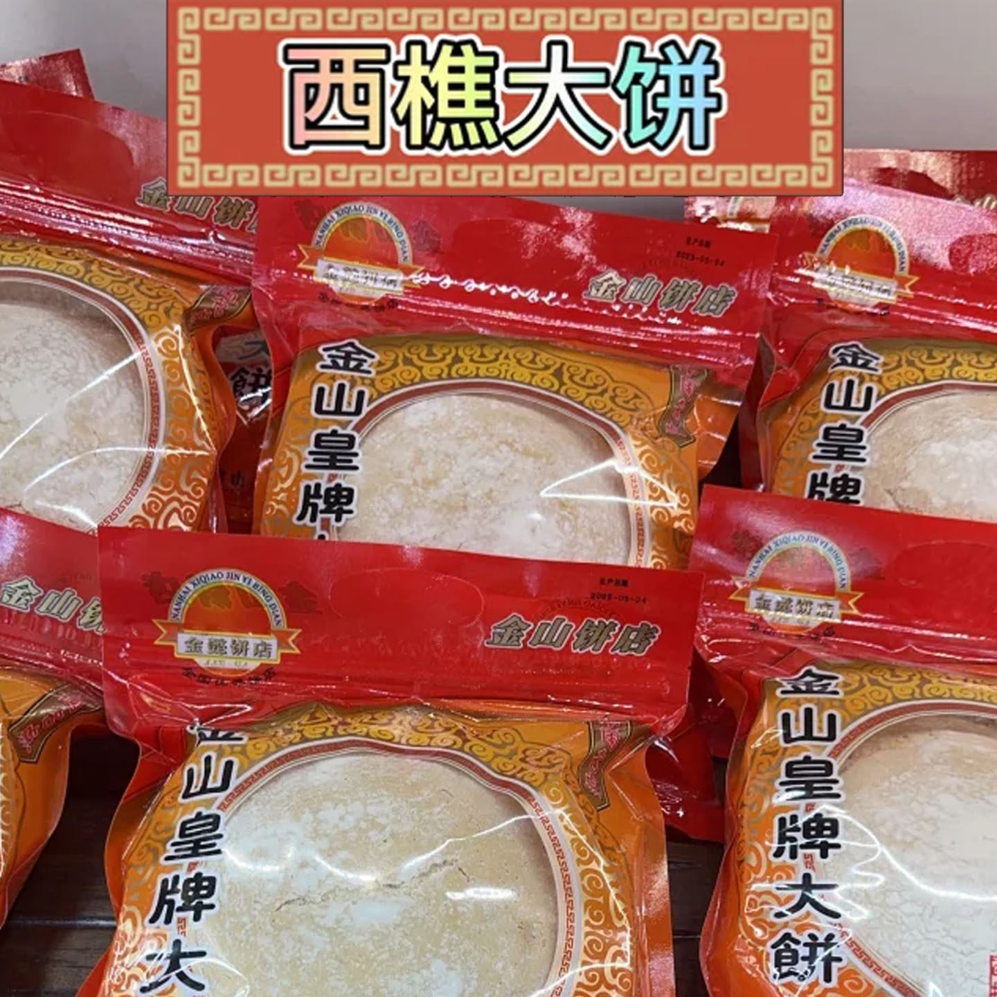 【樵园饼屋】佛山正宗传统西樵大饼蛋奶大饼西樵山特产广式糕点