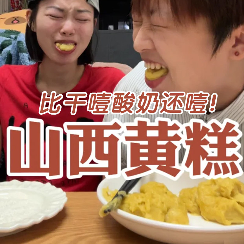 山西黄糕噎人大同干巴黏糊嗓油炸糕黄米面传统现做现发糯叽叽糕点