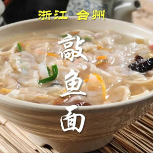 敲鱼面温州温岭台州敲鱼面福建特产手工黄岐鱼面火锅肉面半成品