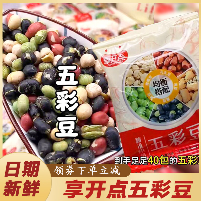 享开 点五彩豆黄豆黑豆青豆鹰嘴豆花生豆酥脆杂粮追剧解馋零食袋