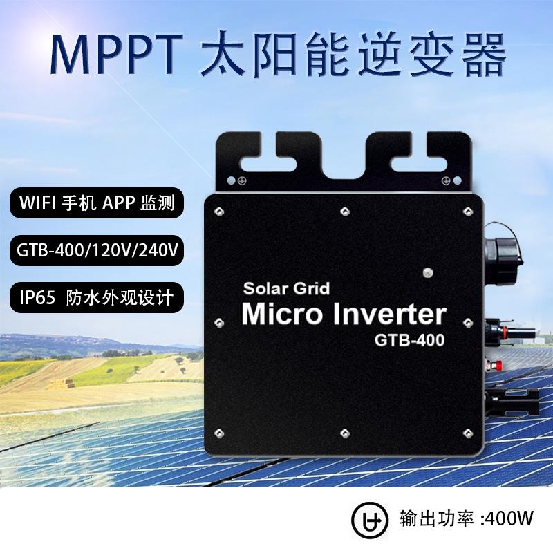 太阳能发电系统逆变器控制器一体机350W/400W太阳能板通用220V