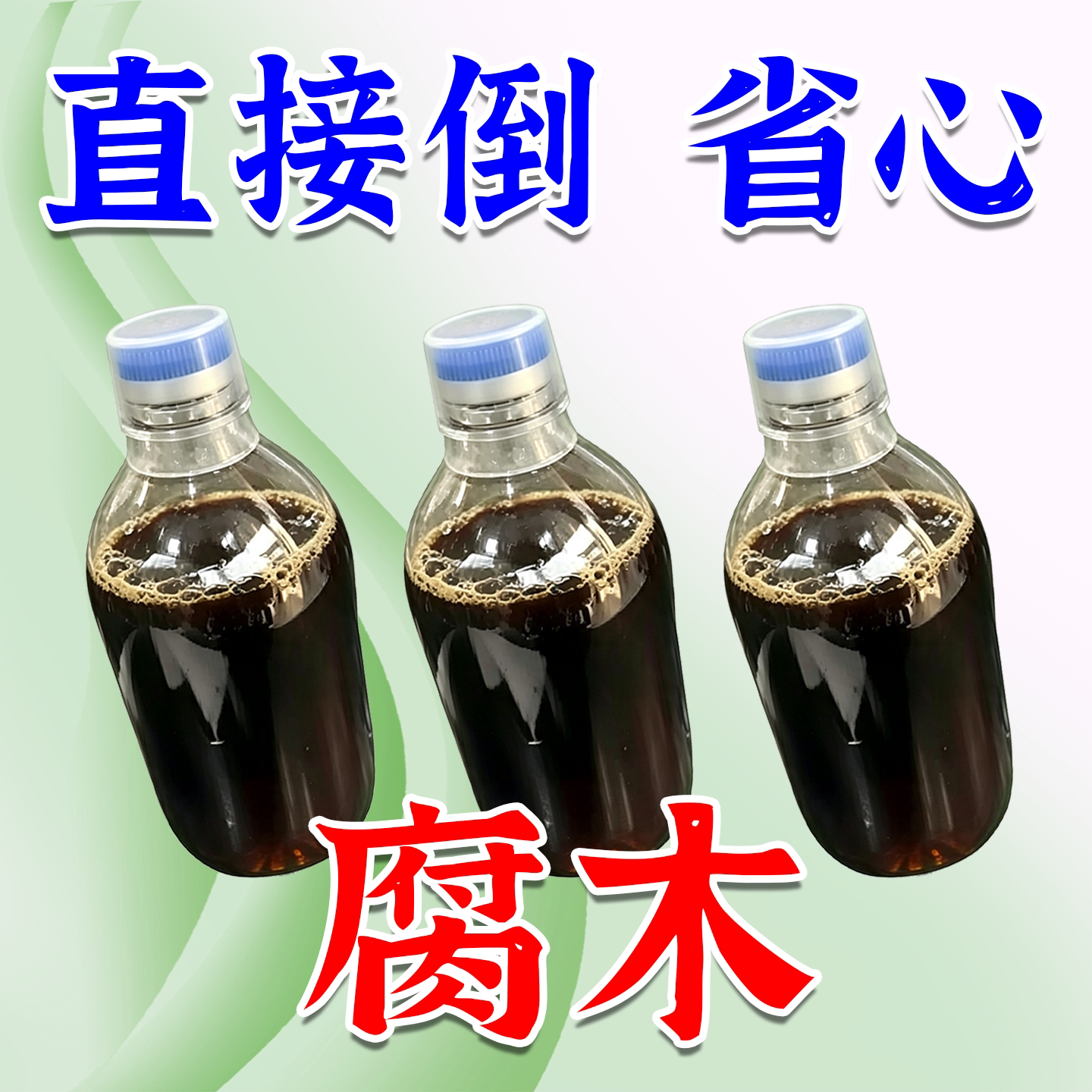 腐败烂掉叶乔木灌木杂草专用 渗透10米深 直接倒 效果好