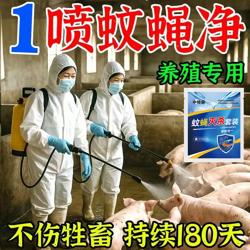 兽医推荐】养殖场蚊蝇一扫光