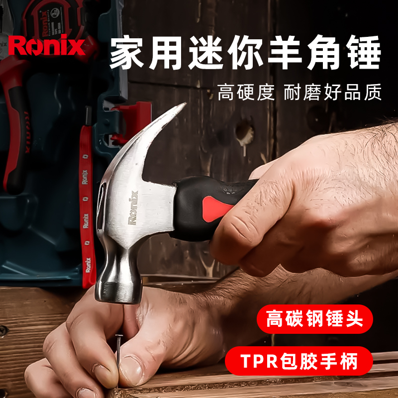 德国Ronix罗尼克斯羊角锤起钉锤