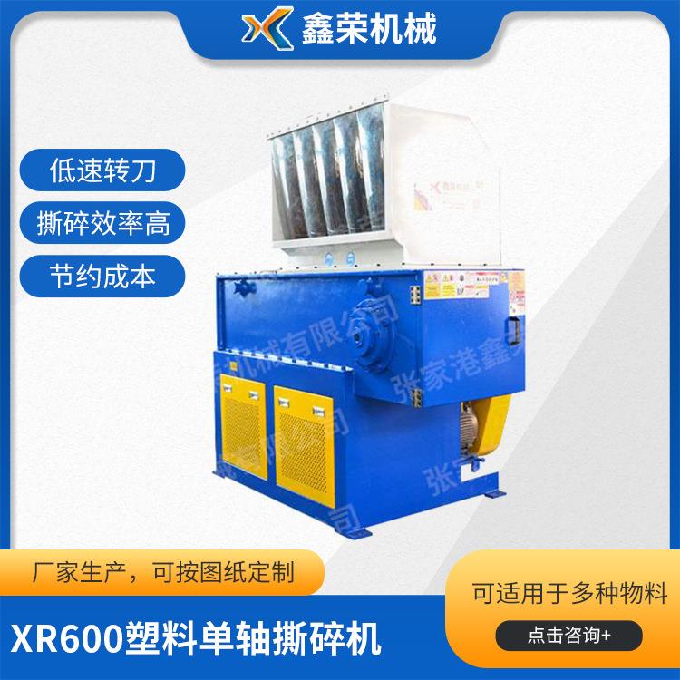 单轴撕碎机HDPE机头料垃圾单轴撕碎机XR600塑料单轴撕碎机现货