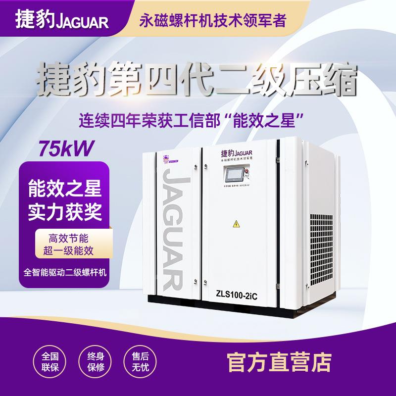 捷豹空压机75KW100匹75千瓦两级空气压缩机15立方变频螺杆空压机