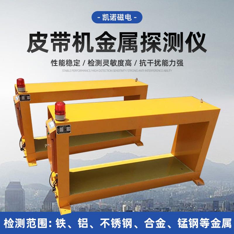 散状物料带式输送处理系统金属探测仪矿用框架式输送皮带机检测仪
