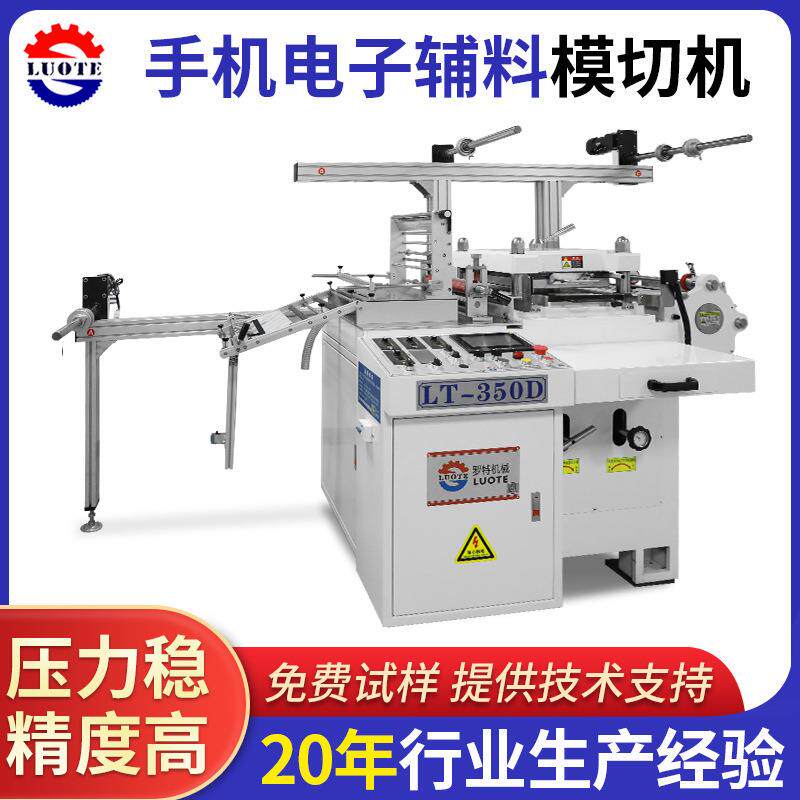 充电器外壳保护膜高速模切机手机辅料背胶平压模切机冲切机厂家