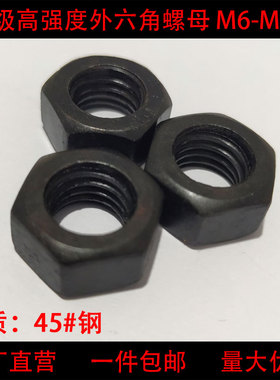 8.8级螺母螺丝母高强度螺帽M6M8M10M12M14M16M18M20M24M56M64M68