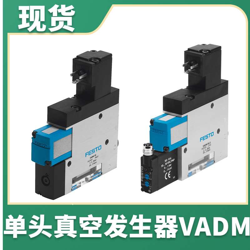 FESTO真空发生器VADM-70-P 162514 VADM-70-N 162515费斯托
