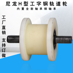 83H型輪槽寬32 82mm鐵門槽輪輕軌滑輪工字鋼方鋼H型尼龍軌道輪