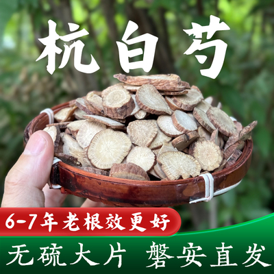 正品磐安杭白芍精选500g日晒无硫