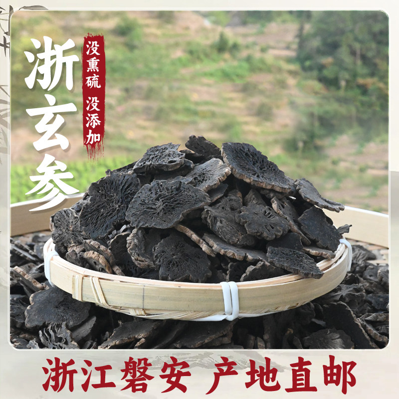 产地直邮浙玄参中药材浙江磐安产新货元参片中药材煮水泡茶喝