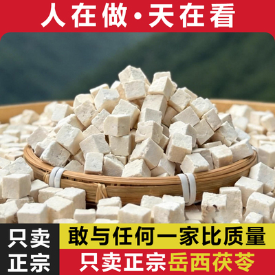 陳記大别山岳西茯苓中药材正品茯苓500克特级白茯苓食用茯苓丁