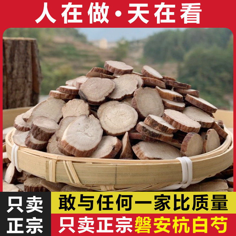 浙江磐安杭白芍中药材正品无硫6年杭白芍片正宗浙白芍500g芍药