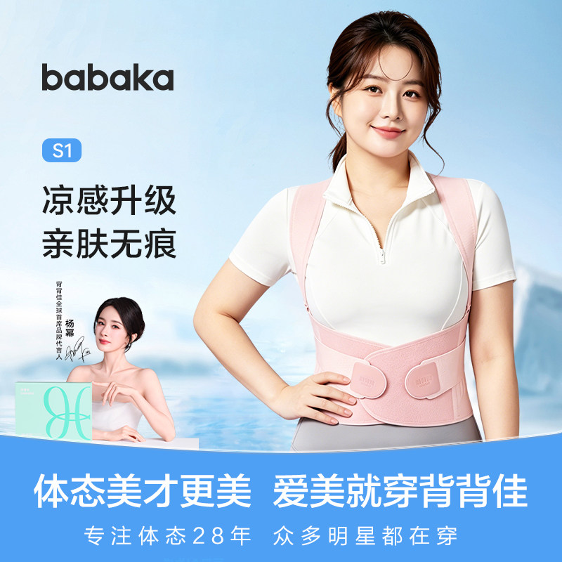 BABAKA/背背佳亲肤无痕s1矫姿带大码胖mm透气薄女生开肩驼背矫正