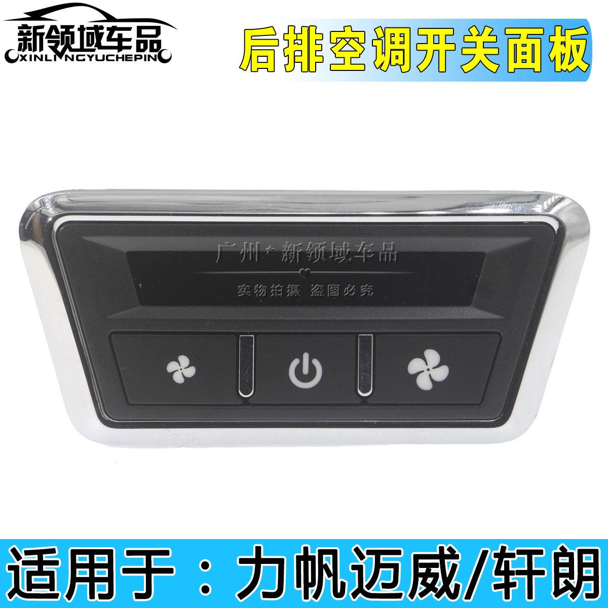 适用力帆迈威 后排空调开 关面板后蒸发开 关顶蒸风速调节按键按