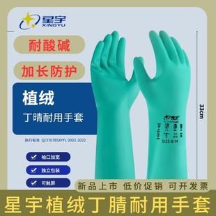 星宇丁腈加厚防护手套耐酸碱耐油橡胶化学实验清洁家务汽修植绒