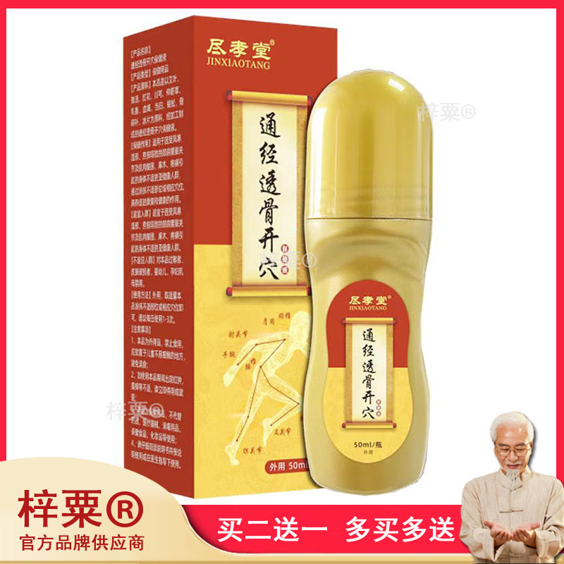 买3送1买5送2正品尽孝堂通经透骨开穴保i健液50ml缓解疼i痛正品30
