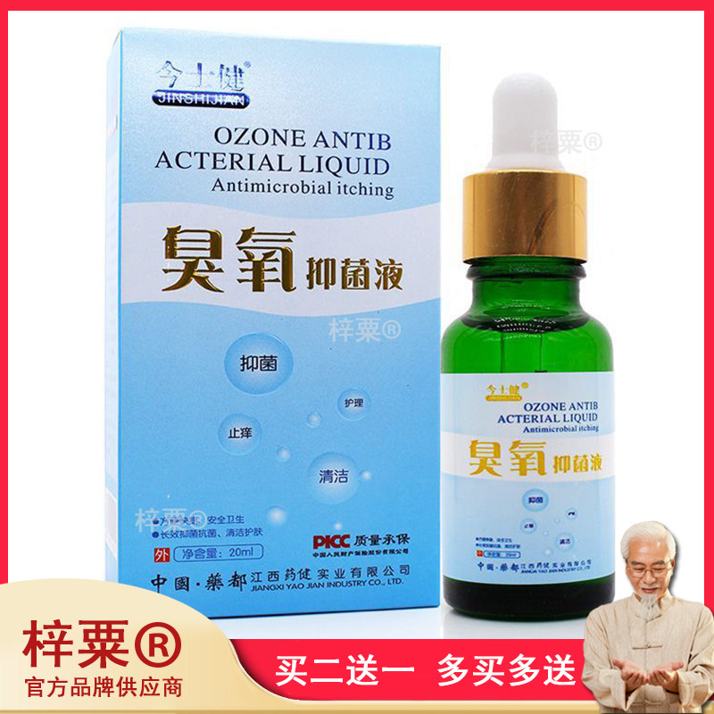 今士健臭氧抑菌液皮肤液外用剂皮肤护理臭氧油臭氧抗菌剂705671