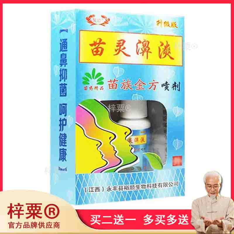 ⭐苗灵鼻爽喷剂鼻漺苗疆濞爽喷雾苗岭鼻通苗林鼻爽灵濞舒529512