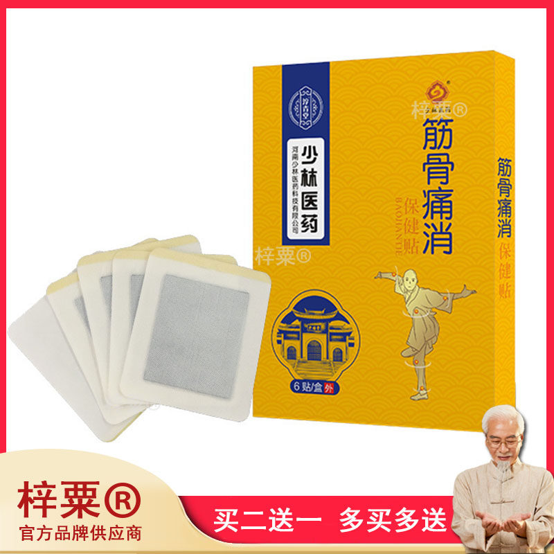 少林医药筋骨痛消保健贴颈肩腰腿疼痛骨质增生跌打损伤疼痛544451