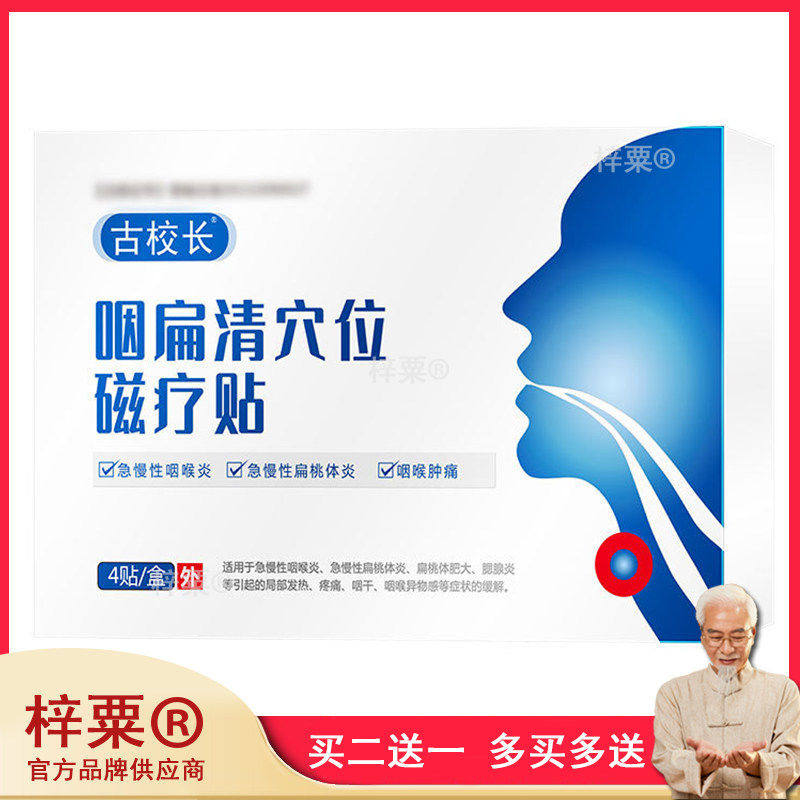 古校长咽扁清穴位磁疗贴急慢性咽喉炎扁桃体炎咽喉肿痛贴135130